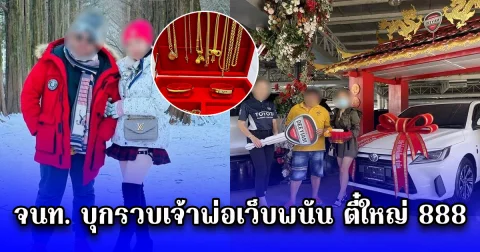 จนท. บุกรวบเจ้าพ่อเว็บพนัน ตี๋ใหญ่ 888