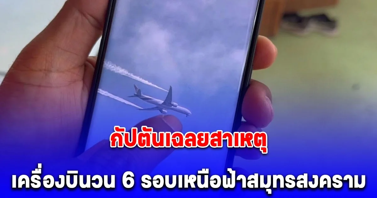 กัปตันเฉลยแล้ว สาเหตุเครื่องบินวน 6 รอบเหนือฟ้าสมุทรสงคราม ปล่อยควันขาว