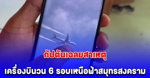 กัปตันเฉลยแล้ว สาเหตุเครื่องบินวน 6 รอบเหนือฟ้าสมุทรสงคราม ปล่อยควันขาว
