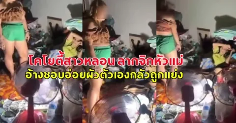 โคโยตี้สาวหลอน ลากจิกหัวแม่ อ้างชอบอ่อยผัวตัวเองกลัวถูกแย่ง