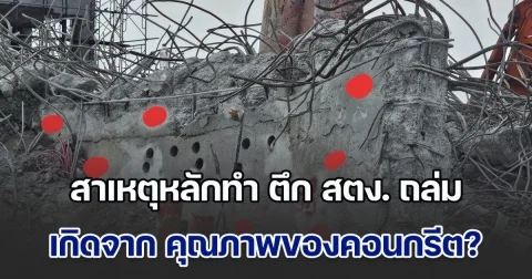 วิศวกรชี้ สาเหตุหลักทำ ตึก สตง. ถล่ม เกิดจาก คุณภาพของคอนกรีต หวั่นหลักฐานหลายอย่างถูกทำลายทิ้ง