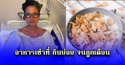 พญ.ป่วยมะเร็ง 2 ครั้ง เผยอาหารเช้าที่ กินบ่อย จนถูกเตือน เป็นต้นเหตุ