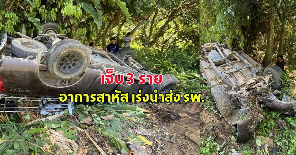 รถยนต์พลิกคว่ำที่หางดง เจ็บ 3 ราย เด็ก–หญิง–ชาย  อาการสาหัส เร่งนำส่ง รพ.