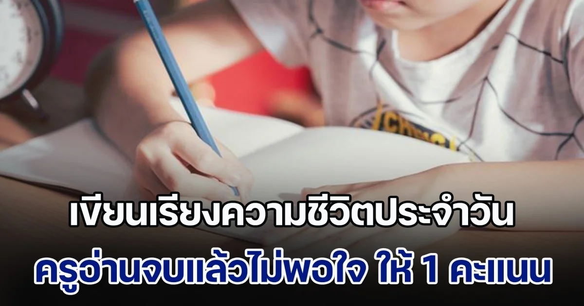 นักเรียนชั้น ป.3 เขียนเรียงความชีวิตประจำวัน ครูอ่านจบแล้วไม่พอใจ ให้ 1 คะแนนพอ แถมเชิญผปค. ด้านชาวเน็ตเสียงแตก (ข่าวตปท.)