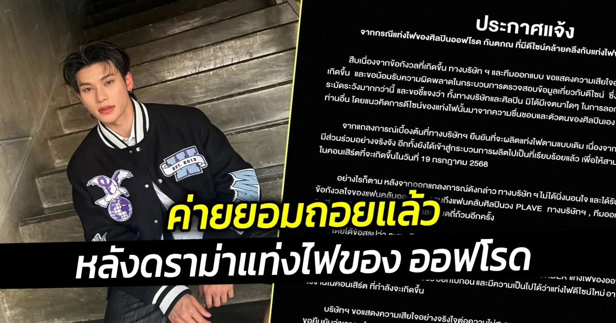 ค่ายยอมถอยแล้ว หลังดราม่าแท่งไฟของออฟโรด