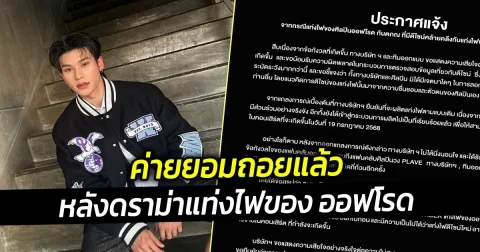 ค่ายยอมถอยแล้ว หลังดราม่าแท่งไฟของออฟโรด