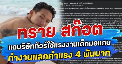 ทราย สก๊อต แฉบริษัททัวร์ใช้แรงงานเด็กมอแกน ทำงานหนักแลกค่าแรง 4 พันบาท