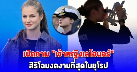 เปิดภาพ เจ้าหญิง สิริโฉมงดงามที่สุดในยุโรป พระชันษา 20 ปี ฝึกทหารกับกองทัพเรือ