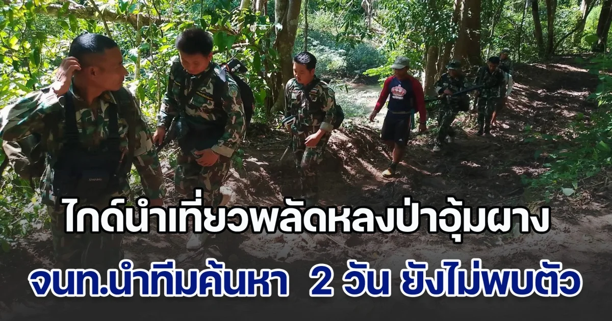 ไกด์นำเที่ยวพลัดหลงป่าอุ้มผาง จนท.นำทีมค้นหา  2 วัน ยังไม่พบตัว