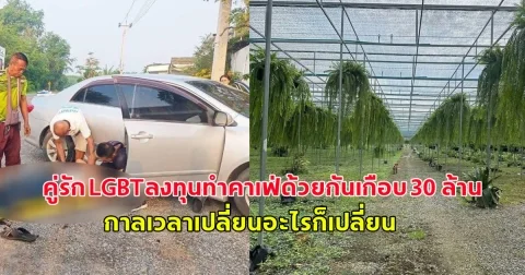 หดหู่ วิมานหนาม เวอร์ชั่น ชีวิตจริง คู่รัก LGBTลงทุนทำคาเฟ่ด้วยกันเกือบ 30 ล้าน กาลเวลาเปลี่ยนอะไรก็เปลี่ยน