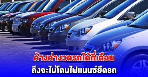 กระจ่างแล้ว ค้างค่างวดรถได้กี่เดือน ถึงจะไม่โดนไฟแนนซ์ยึดรถ