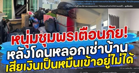 หนุ่มชุมพรเตือนภัย! หลังโดนหลอกเช่าบ้าน เสียเงินเป็นหมื่นเข้าอยู่ไม่ได้