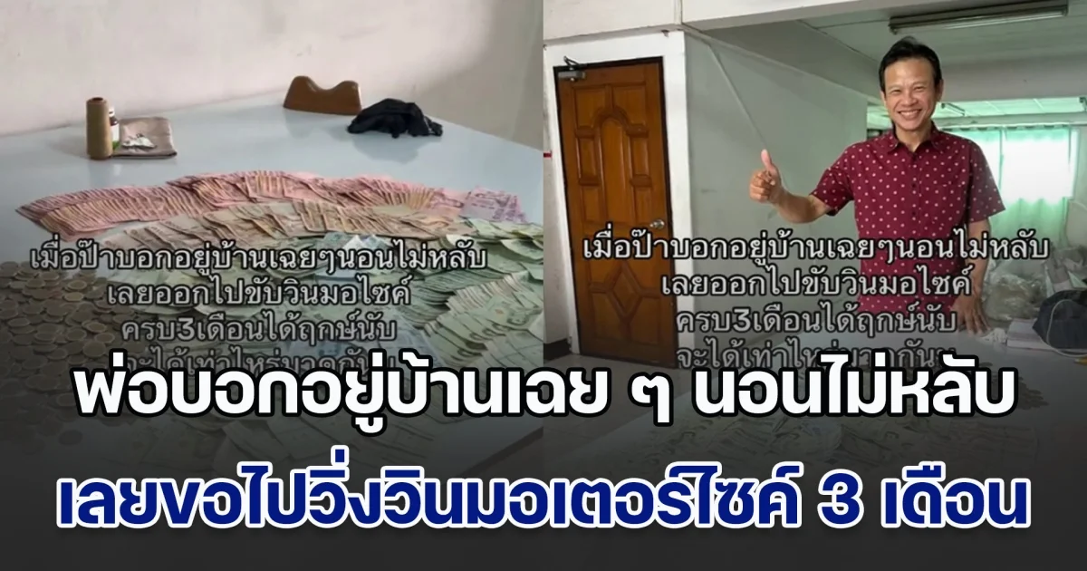 พ่อบอกกับลูกว่าอยู่บ้านเฉย ๆ นอนไม่หลับ เลยขอไปวิ่งวินมอเตอร์ไซค์ 3 เดือน เห็นยอดเงินที่ได้ร้องว้าวกันเป็นแถว