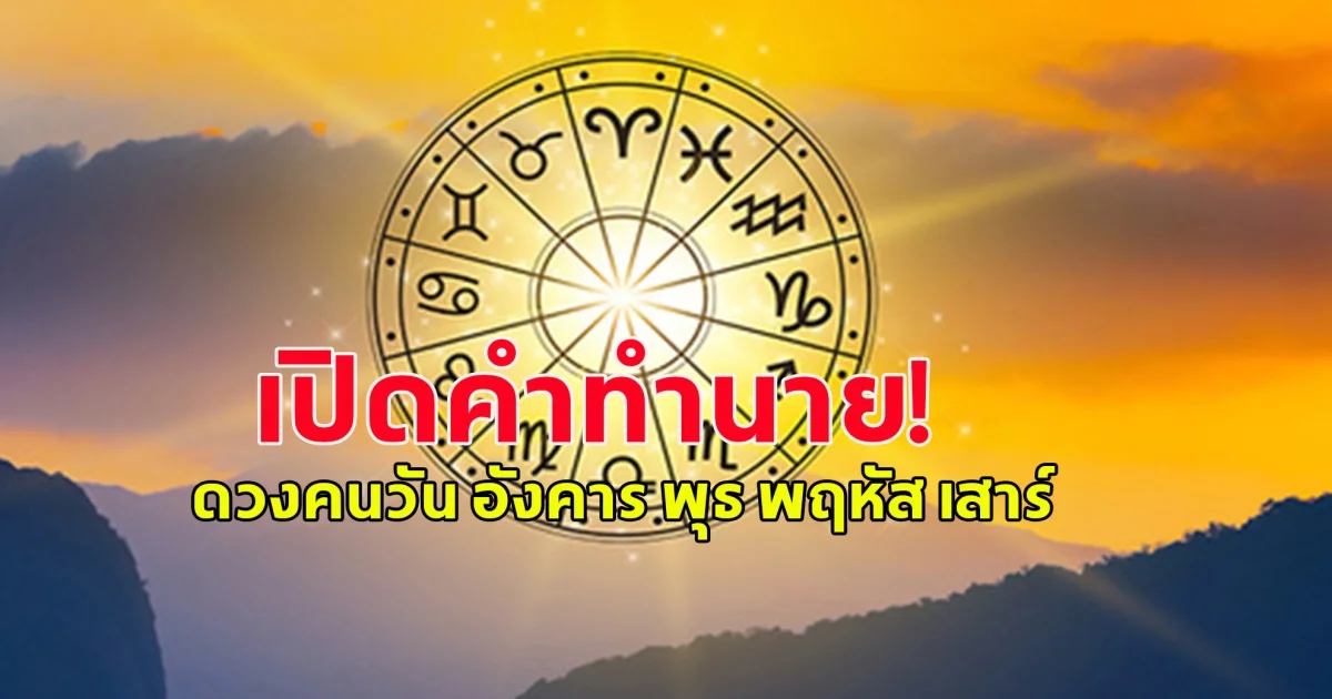 ดวงคนวัน อังคาร พุธ พฤหัส เสาร์