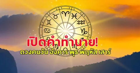 ดวงคนวัน อังคาร พุธ พฤหัส เสาร์