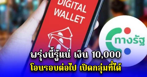พรุ่งนี้รู้แน่ เงิน 10,000 โอนรอบต่อไป เปิดกลุ่มที่ได้