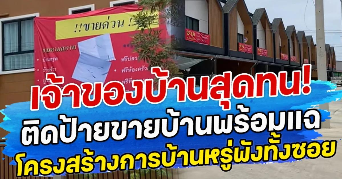 เจ้าของบ้านสุดทน! ติดป้ายขายบ้านพร้อมแฉ โครงสร้างการบ้านหรู่พังทั้งซอย