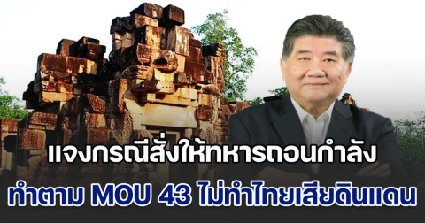 ภูมิธรรม แจงกรณีสั่งให้ทหารถอนกำลังจากปราสาทตาเมือนธม ลั่นทำตาม MOU 43 ไม่ทำไทยเสียดินแดน