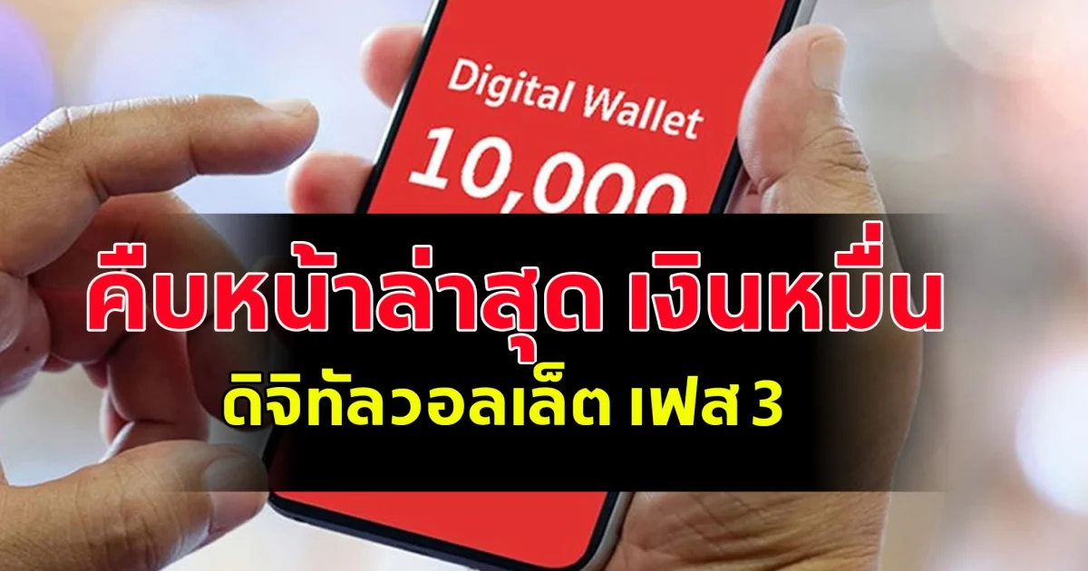 คืบหน้าล่าสุด เงินหมื่น ดิจิทัลวอลเล็ต เฟส 3