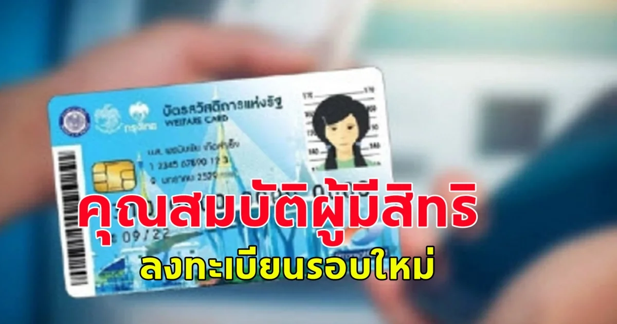 คุณสมบัติผู้มีสิทธิลงทะเบียนบัตรสวัสดิการแห่งรัฐ 2568 รอบใหม่