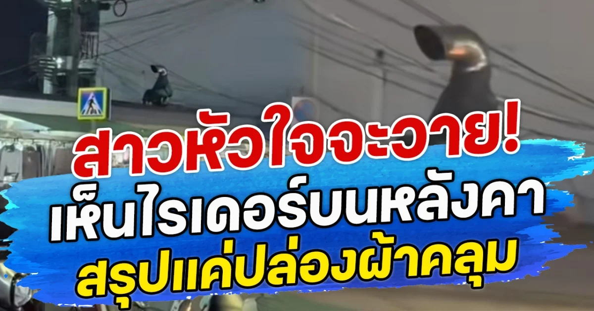 สาวหัวใจจะวาย! เห็น ไรเดอร์บนหลังคา  สรุปแค่ปล่องผ้าคลุม