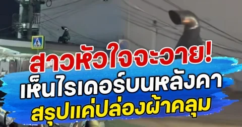 สาวหัวใจจะวาย! เห็น ไรเดอร์บนหลังคา  สรุปแค่ปล่องผ้าคลุม