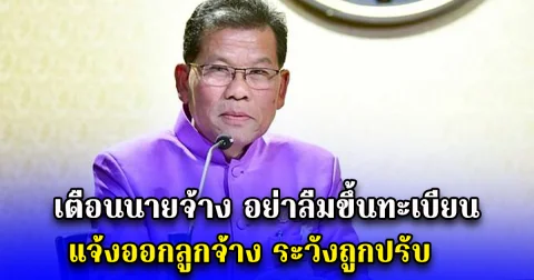 เตือนนายจ้าง อย่าลืมขึ้นทะเบียน-แจ้งออกลูกจ้าง ระวังถูกปรับ