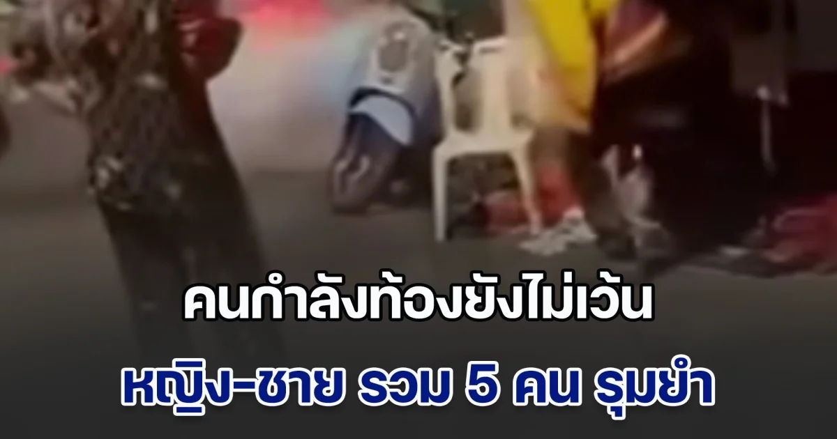 หญิง-ชาย รวม 5 คน รุมทำร้าย สาวกำลังตั้งครรภ์ กลางซอยรัชดา 13