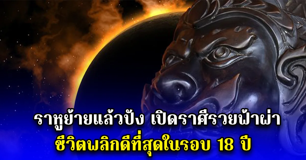 ราหูย้ายแล้วปัง เปิดราศีรวยฟ้าผ่า ชีวิตพลิกดีที่สุดในรอบ 18 ปี