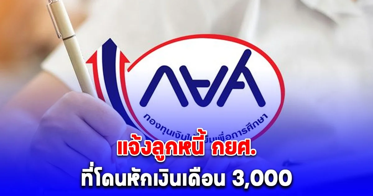 ประกาศด่วน แจ้งลูกหนี้ กยศ. ที่โดนหักเงินเดือน 3,000 ขอลดยอดได้ พ.ค.-มิ.ย.