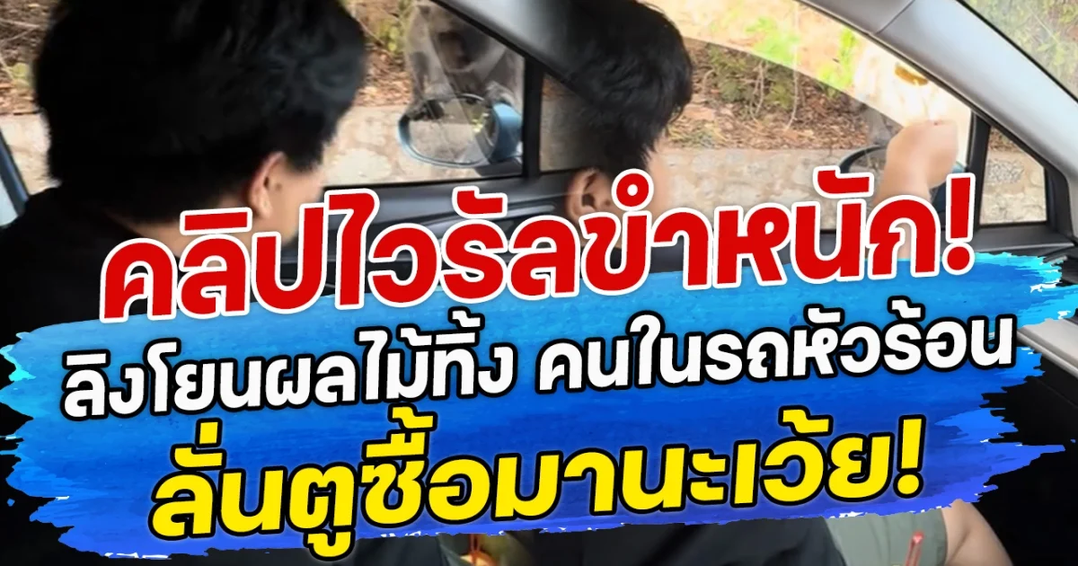 คลิปไวรัลขำหนัก! ลิงโยนผลไม้ทิ้ง คนในรถหัวร้อน ลั่นตูซื้อมานะเว้ย!