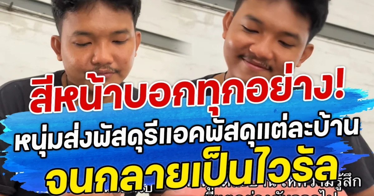 สีหน้าบอกทุกอย่าง! หนุ่มส่งพัสดุรีแอคพัสดุแต่ละบ้าน จนกลายเป็นไวรัล