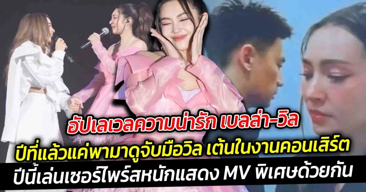 อัปเลเวลความน่ารัก เบลล่า วิล ปีที่แล้วแค่พามาดูคอนเสิร์ต แต่ปีนี้หวานหนักมาก ชวนเล่น MV ด้วยกันซะเลย