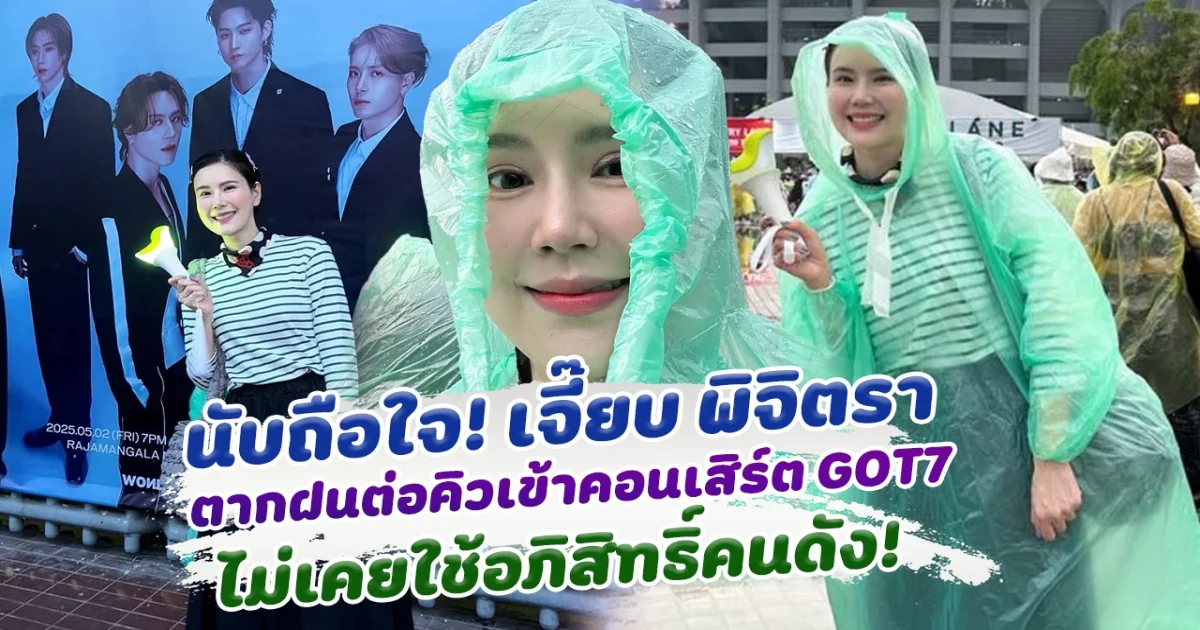 นับถือใจ เจี๊ยบ พิจิตรา ตากฝนต่อคิวเข้าคอนเสิร์ต GOT7 ไม่เคยใช้เส้นคนดัง