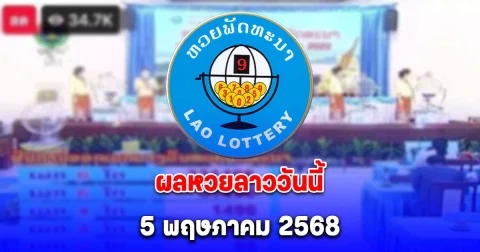 ผลหวยลาววันนี้ 5 พฤษภาคม 2568