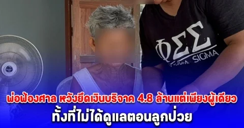 พ่อฟ้องศาล หวังยึดเงินบริจาค 4.8 ล้านแต่เพียงผู้เดียว ทั้งที่ไม่ได้ดูแลตอนลูกป่วย