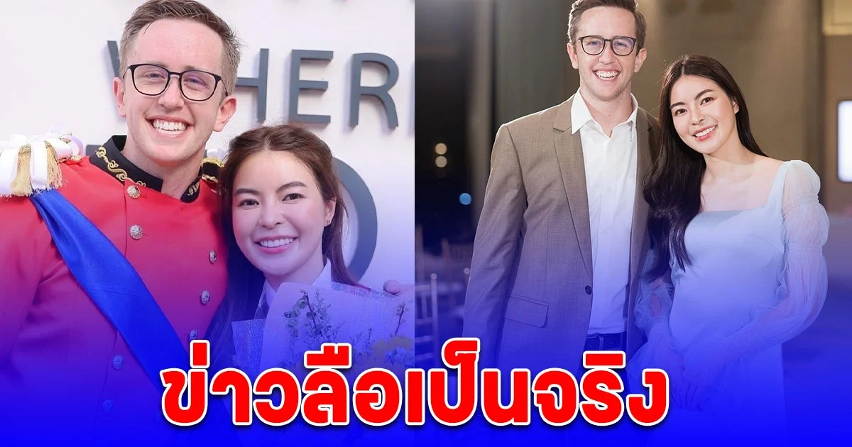 ข่าวลือเป็นจริง คู่รักชื่อดัง เลิกกันแล้ว จบรัก 2 ปี