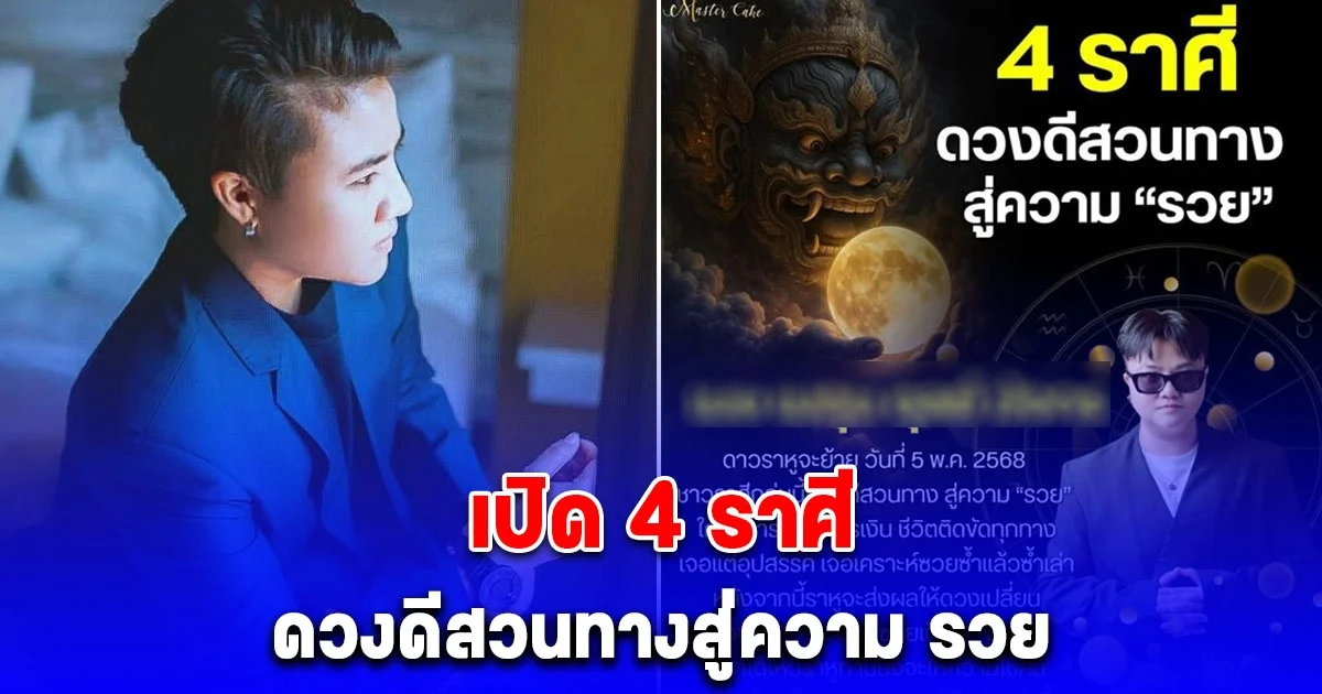 4 ราศี ดวงดีสวนทางสู่ความ รวย ราหูจะส่งผลให้ดวงเปลี่ยน