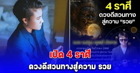 4 ราศี ดวงดีสวนทางสู่ความ รวย ราหูจะส่งผลให้ดวงเปลี่ยน