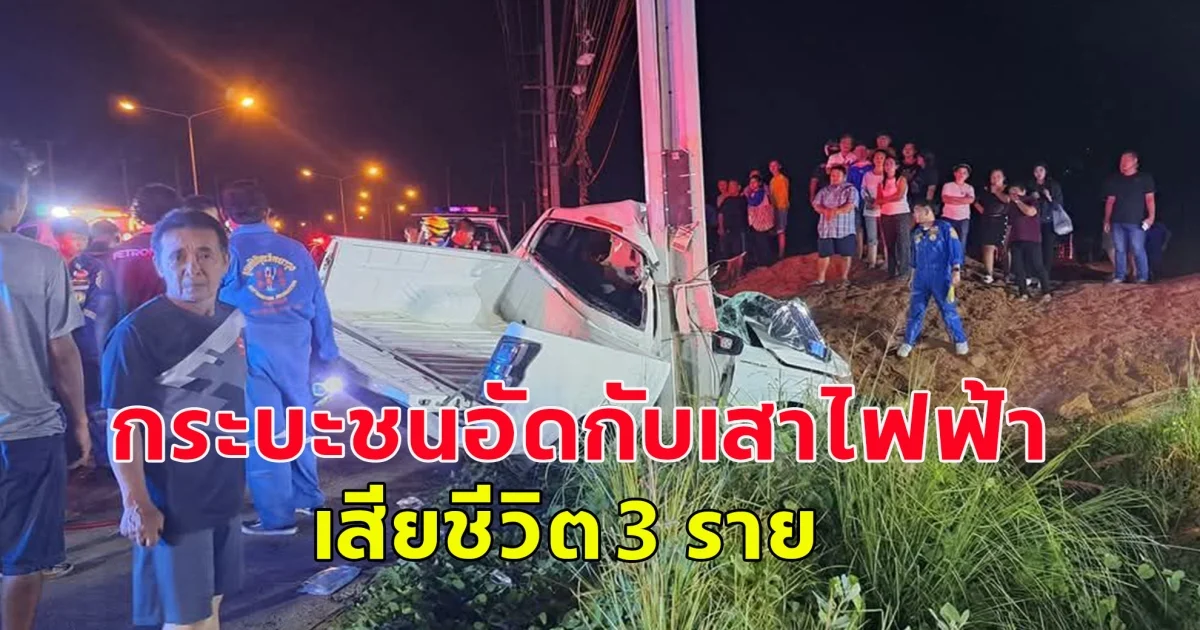 เกิดอุบัติเหตุรถกระบะชนอัดกับเสาไฟฟ้า เสียชีวิต 3 ราย
