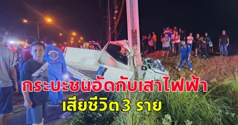 เกิดอุบัติเหตุรถกระบะชนอัดกับเสาไฟฟ้า เสียชีวิต 3 ราย