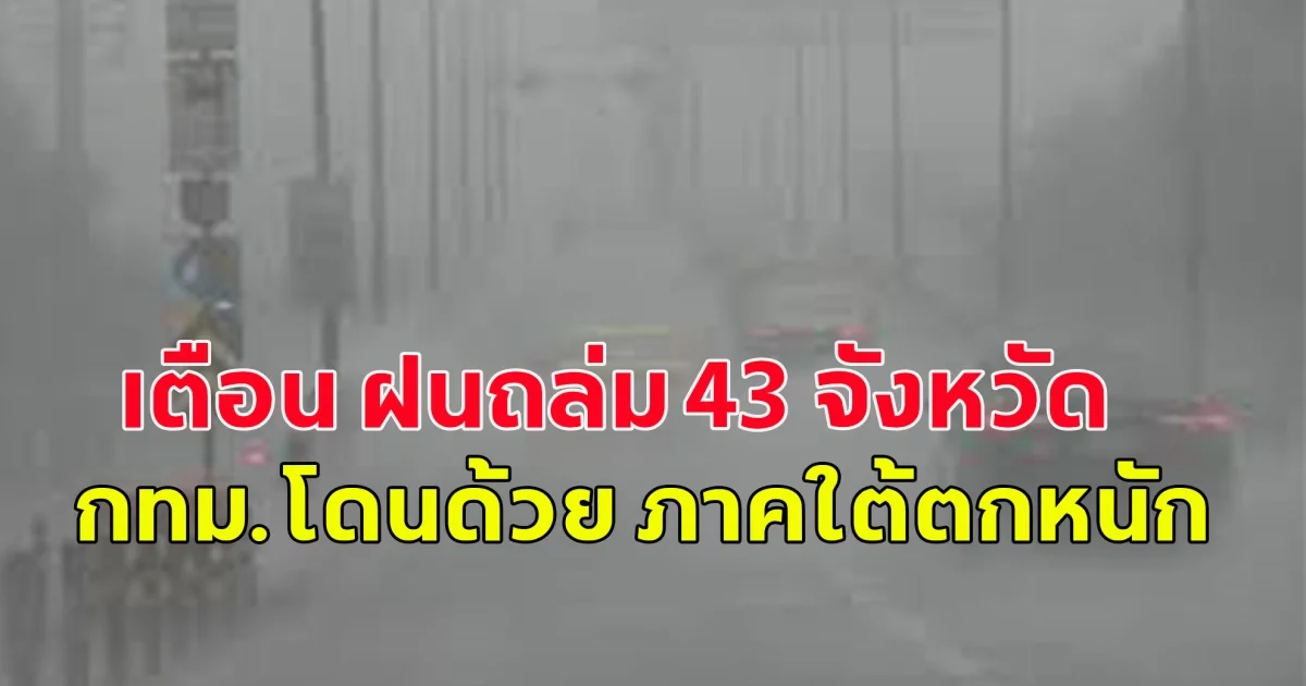 เตือน ฝนถล่ม 43 จังหวัด กทม.โดนด้วย ภาคใต้ตกหนัก