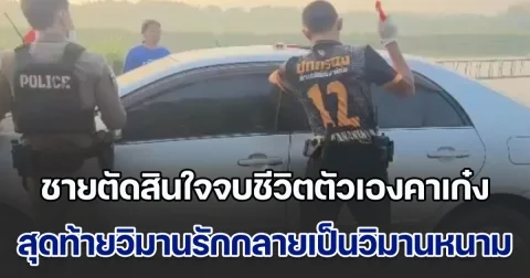 สุดเศร้า! ชายวัย 44 ปี ตัดสินใจจบชีวิตตัวเองคาเก๋ง หลังสร้างคาเฟ่กับคู่รัก LGBT สุดท้ายวิมานรักกลายเป็นวิมานหนาม
