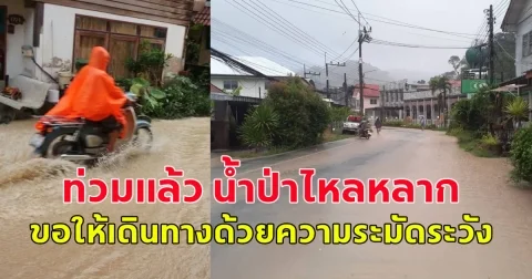 ท่วมแล้ว น้ำป่าไหลหลาก  ใครต้องการเดินทาง ขอให้เดินทางด้วยความระมัดระวัง