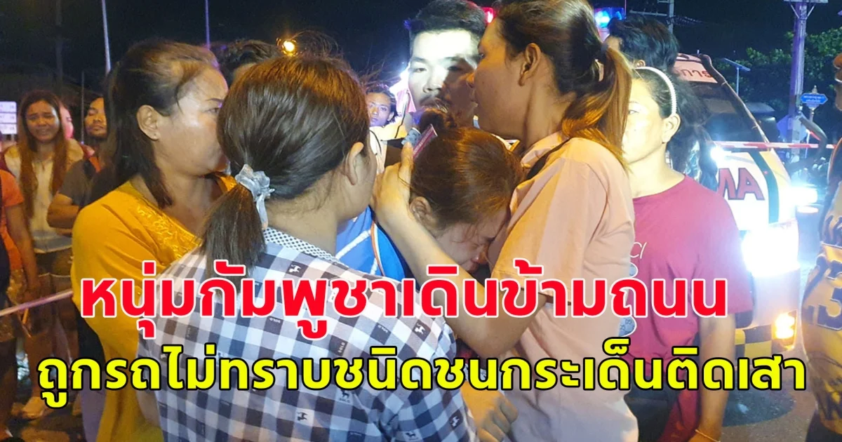 หนุ่มกัมพูชาเดินข้ามถนน ถูกรถไม่ทราบชนิดชนกระเด็นติดเสาการ์ดเลน