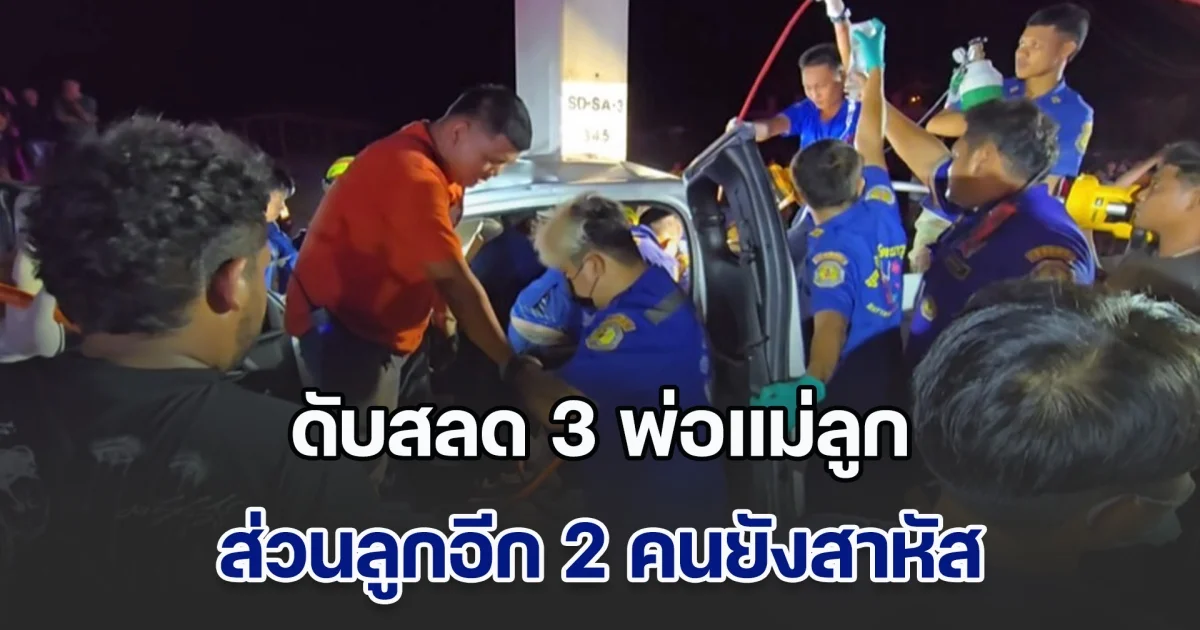 หนุ่มวัย 29 พาครอบครัวกลับจากฉลองวันเกิด ปิกอัพยางแตก หมุนฟาดเสาไฟ พ่อ-แม่-ลูกคนโตวัย 11 ขวบสิ้นใจ ลูกอีก 2 คนยังสาหัส