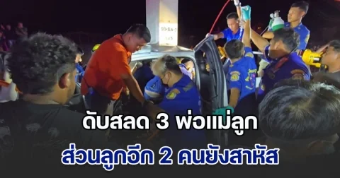 หนุ่มวัย 29 พาครอบครัวกลับจากฉลองวันเกิด ปิกอัพยางแตก หมุนฟาดเสาไฟ พ่อ-แม่-ลูกคนโตวัย 11 ขวบสิ้นใจ ลูกอีก 2 คนยังสาหัส