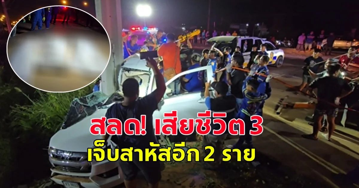 สลด! หนุ่มพาลูกเมีย 5 คน กลับจากฉลองวันเกิด ชนเสาไฟดับ 3 สาหัส 2