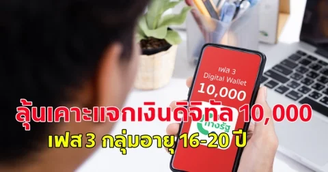 ลุ้น ครม.เคาะแจกเงินดิจิทัล 10,000 เฟส 3 กลุ่มอายุ 16-20 ปี