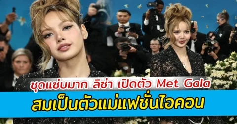 ชุดแซ่บมาก ลิซ่า เปิดตัว Met Gala สมเป็นตัวแม่แฟชั่นไอคอน